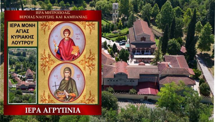 Ιερά Αγρυπνία στη Μονή Αγίας Κυριακής Λουτρού την Παρασκευή