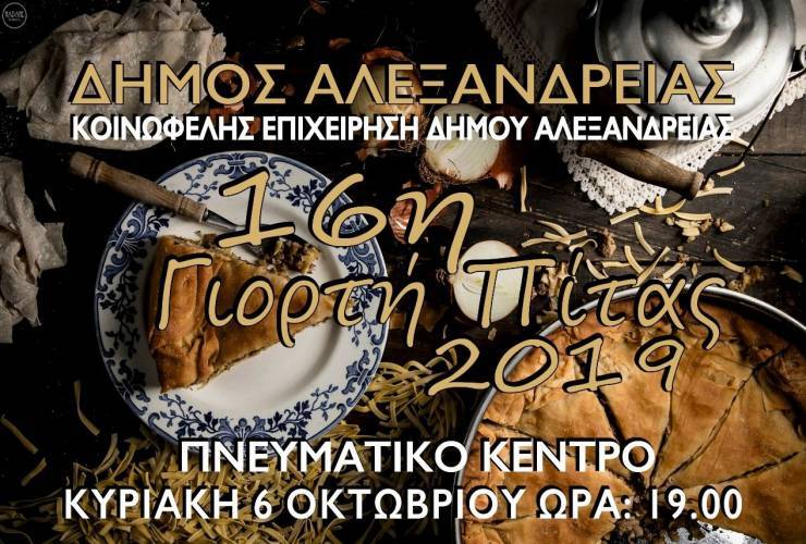 Το πρόγραμμα για την Εκδήλωση της 16ης Γιορτής Πίτας του Δήμου Αλεξάνδρειας (βίντεο)