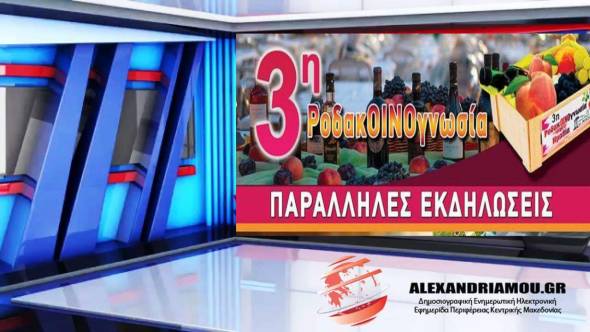 3η ροδακΟινογνωσία από τη ΜΙΕΖΑ - Το πρόγραμμα του Σαββατοκύριακου