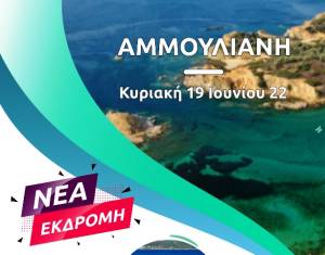 Το Pikefitravel την Κυριακή 19 Ιουνίου στη μαγευτική ΑΜΜΟΥΛΙΑΝΗ!