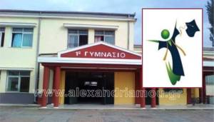 Το 1ο Γυμνάσιο Αλεξάνδρειας σας προσκαλεί στη Γιορτή λήξης σήμερα Τετάρτη 25 Ιουνίου
