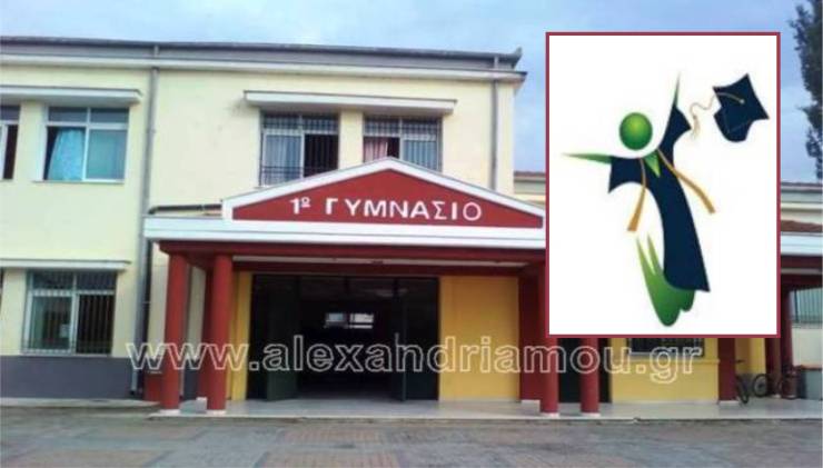 Το 1ο Γυμνάσιο Αλεξάνδρειας σας προσκαλεί στη Γιορτή λήξης σήμερα Τετάρτη 25 Ιουνίου