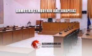 Ειδική συνεδρίαση του Δημοτικού Συμβουλίου Αλεξάνδρειας την Τετάρτη, 17 Μαΐου