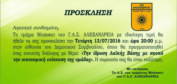Μπάσκετ ΓΑΣ Αλεξάνδρειας: Aνοιχτός διάλογος με θέμα:¨Την ίδρυση Λαϊκής Βάσης με σκοπό την οικονομική ενίσχυση της ομάδας¨