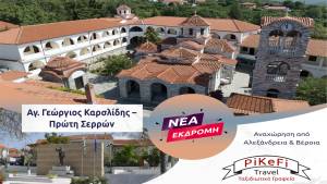 Νέα Εκδρομή του PiKeFi Travel στην Ιερά Μονή Αναλήψεως και την Πρώτη Σερρών