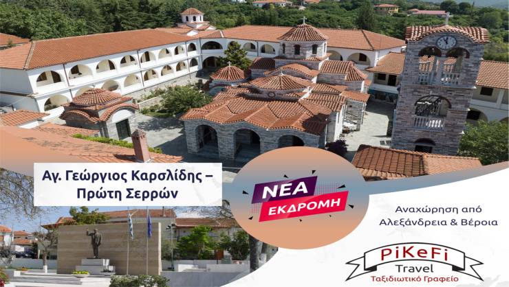 Νέα Εκδρομή του PiKeFi Travel στην Ιερά Μονή Αναλήψεως και την Πρώτη Σερρών