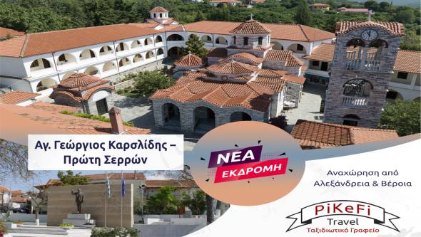 &Nu;έ&alpha; &Epsilon;&kappa;&delta;&rho;&omicron;&mu;ή &tau;&omicron;&upsilon; PiKeFi Travel &sigma;&tau;&eta;&nu; &Iota;&epsilon;&rho;ά &Mu;&omicron;&nu;ή &Alpha;&nu;&alpha;&lambda;ή&psi;&epsilon;&omega;&sigmaf; &kappa;&alpha;&iota; &tau;&eta;&nu; &Pi;&rho;ώ&tau;&eta; &Sigma;&epsilon;&rho;&rho;ώ&nu;