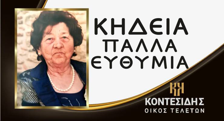 Η Κηδεία της Πάλλα Ευθυμίας στη Βέροια την Παρασκευή 21 Νοεμβρίου