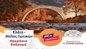 PiKeFi Travel: Χειμωνιάτικο όνειρο στην «Ελβετία της Ελλάδας», την Ελάτη και τον Μύλο των Ξωτικών!