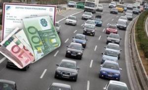 Πότε θα αναρτηθούν στο Taxisnet τα ειδοποιητήρια για τα τέλη κυκλοφορίας- Τι θα πληρώσουν φέτος οι ιδιοκτήτες ΙΧ