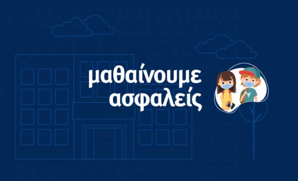 «Μαθαίνουμε Ασφαλείς»: Το σποτ του υπουργείου Παιδείας για το άνοιγμα των σχολείων [βίντεο]