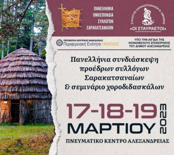 &Pi;&alpha;&nu;&epsilon;&lambda;&lambda;ή&nu;&iota;&alpha; &sigma;&upsilon;&nu;&delta;&iota;ά&sigma;&kappa;&epsilon;&psi;&eta; &pi;&rho;&omicron;έ&delta;&rho;&omega;&nu; &sigma;&upsilon;&lambda;&lambda;ό&gamma;&omega;&nu; &Sigma;&alpha;&rho;&alpha;&kappa;&alpha;&tau;&sigma;&alpha;&nu;&alpha;ί&omega;&nu; &kappa;&alpha;&iota; &sigma;&epsilon;&mu;&iota;&nu;ά&rho;&iota;&omicron; &chi;&omicron;&rho;&omicron;&delta;&iota;&delta;&alpha;&sigma;&kappa;ά&lambda;&omega;&nu; &sigma;&tau;&eta;&nu; &Alpha;&lambda;&epsilon;&xi;ά&nu;&delta;&rho;&epsilon;&iota;&alpha; - &Tau;&omicron; &pi;&rho;ό&gamma;&rho;&alpha;&mu;&mu;&alpha;