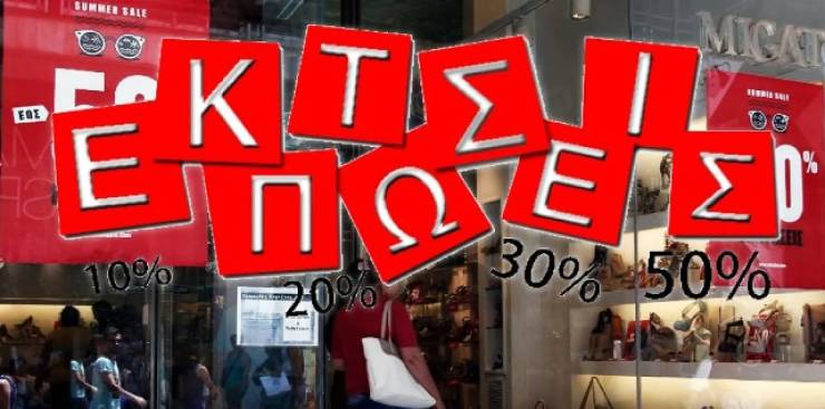 Θερινές εκπτώσεις 2025: Αντίστροφη μέτρηση για να κάνουν πρεμιέρα – Οδηγός 11 σημείων για τους καταναλωτές