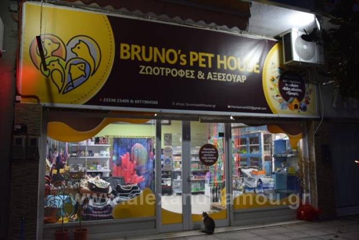 BRUNO΄s PET HOUSE στην Αλεξάνδρεια! Ζωοτροφές και Αξεσουάρ σε μεγάλη ποικιλία και καταπληκτικές τιμές!