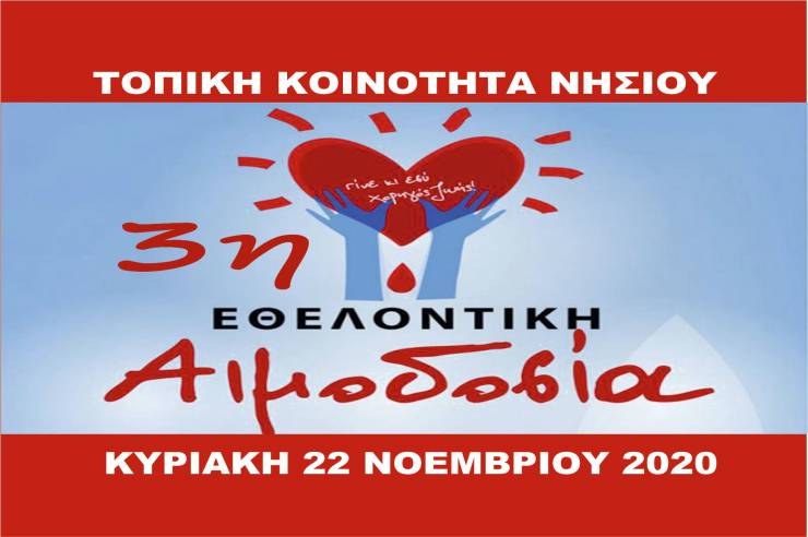 Εξαιρετικά σημαντική  η 3η Εθελοντική Αιμοδοσία στην Τ.Κ. Νησίου - Μεγάλες οι ελλείψεις σε αίμα στα νοσοκομεία μας