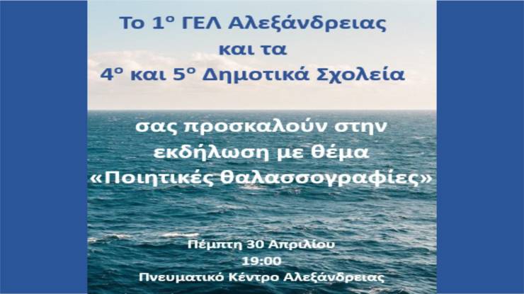 &Tau;&omicron; 1&omicron; &Gamma;&Epsilon;&Lambda;, 4&omicron; &kappa;&alpha;&iota; 5&omicron; &Delta;&eta;&mu;&omicron;&tau;&iota;&kappa;ό &Alpha;&lambda;&epsilon;&xi;ά&nu;&delta;&rho;&epsilon;&iota;&alpha;&sigmaf; &ldquo;&tau;&alpha;&xi;&iota;&delta;&epsilon;ύ&omicron;&upsilon;&nu;&rdquo; &mu;&alpha;&zeta;ί &sigma;&tau;&eta; &theta;ά&lambda;&alpha;&sigma;&sigma;&alpha; &mu;έ&sigma;&alpha; &alpha;&pi;ό &pi;&omicron;ί&eta;&sigma;&eta; &kappa;&alpha;&iota; &mu;&omicron;&upsilon;&sigma;&iota;&kappa;ή