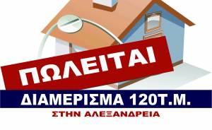 ΠΩΛΕΙΤΑΙ Διαμέρισμα 120τ.μ. στην Αλεξάνδρεια