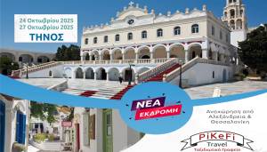 Νέα εκδρομή PiKeFi Travel στην Τήνο, το νησί της Παναγιάς - Βραδυνή Αναχώρηση - Κλείστε εγκαίρως τις θέσεις σας