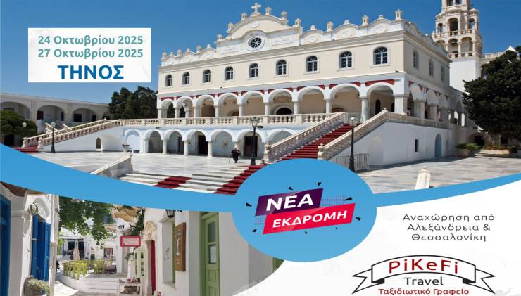 Νέα εκδρομή PiKeFi Travel στην Τήνο, το νησί της Παναγιάς - Βραδυνή Αναχώρηση - Κλείστε εγκαίρως τις θέσεις σας