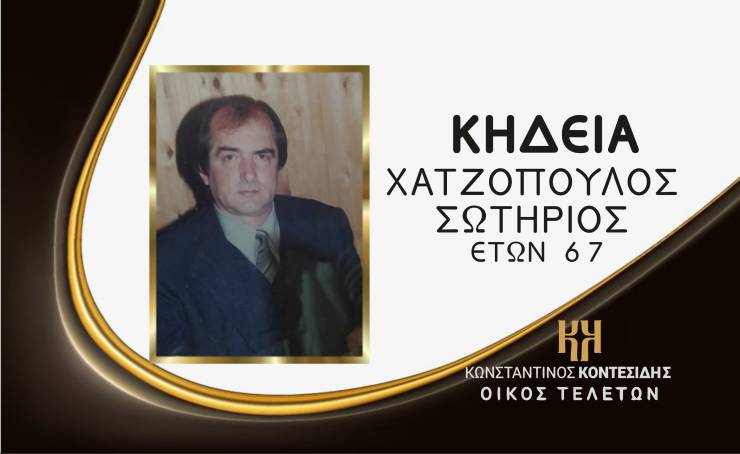 Η Κηδεία του Σωτήρη Χατζόπουλου στο Νεοχώρι Ημαθίας