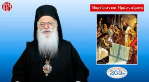 Μητροπολίτης Βεροίας κ. Παντελεήμων : «Η προσφορά της Εκκλησίας στην ανάσταση του ελληνικού Γένους» (ΒΙΝΤΕΟ)