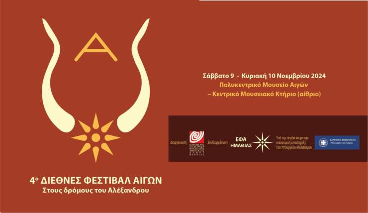 Έρχεται το 4ο Διεθνές Μουσικό Φεστιβάλ Αιγών με μουσικές από τους λαούς της Οικουμένης του Μεγαλέξανδρου
