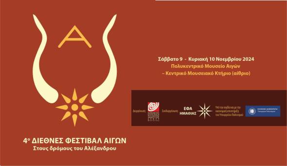 Έρχεται το 4ο Διεθνές Μουσικό Φεστιβάλ Αιγών με μουσικές από τους λαούς της Οικουμένης του Μεγαλέξανδρου