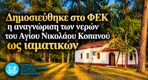 &Delta;&eta;&mu;&omicron;&sigma;&iota;&epsilon;ύ&theta;&eta;&kappa;&epsilon; &sigma;&tau;&omicron; &Phi;&Epsilon;&Kappa; &eta; &alpha;&nu;&alpha;&gamma;&nu;ώ&rho;&iota;&sigma;&eta; &tau;&omega;&nu; &nu;&epsilon;&rho;ώ&nu; &tau;&omicron;&upsilon; &Alpha;&gamma;ί&omicron;&upsilon; &Nu;&iota;&kappa;&omicron;&lambda;ά&omicron;&upsilon; &sigma;&tau;&eta; &Delta;.&Kappa;. &Kappa;&omicron;&pi;&alpha;&nu;&omicron;ύ &omega;&sigmaf; &iota;&alpha;&mu;&alpha;&tau;&iota;&kappa;ώ&nu;