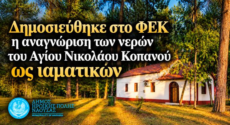 &Delta;&eta;&mu;&omicron;&sigma;&iota;&epsilon;ύ&theta;&eta;&kappa;&epsilon; &sigma;&tau;&omicron; &Phi;&Epsilon;&Kappa; &eta; &alpha;&nu;&alpha;&gamma;&nu;ώ&rho;&iota;&sigma;&eta; &tau;&omega;&nu; &nu;&epsilon;&rho;ώ&nu; &tau;&omicron;&upsilon; &Alpha;&gamma;ί&omicron;&upsilon; &Nu;&iota;&kappa;&omicron;&lambda;ά&omicron;&upsilon; &sigma;&tau;&eta; &Delta;.&Kappa;. &Kappa;&omicron;&pi;&alpha;&nu;&omicron;ύ &omega;&sigmaf; &iota;&alpha;&mu;&alpha;&tau;&iota;&kappa;ώ&nu;