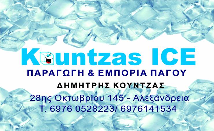 Kountzas Ice: Προϊόντα πάγου που κέρδισαν την προτίμηση των καταναλωτών...Πώληση Χονδρική - Λιανική
