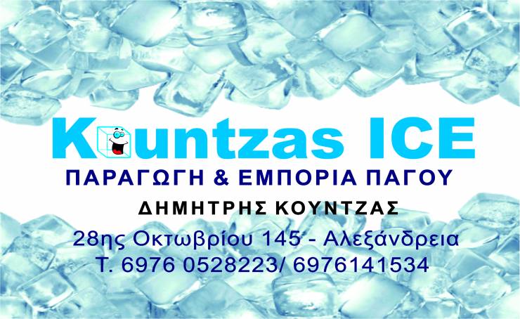 Kountzas Ice: Προϊόντα πάγου που κέρδισαν την προτίμηση των καταναλωτών...Πώληση Χονδρική - Λιανική