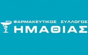 Ανακοίνωση του Φαρμακευτικού Συλλόγου Ημαθίας για τις ελλείψεις φαρμάκων