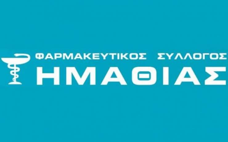 Ανακοίνωση του Φαρμακευτικού Συλλόγου Ημαθίας για τις ελλείψεις φαρμάκων