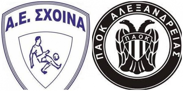 Φιλικός αγώνας : Α.Ε ΣΧΟΙΝΑ - ΠΑΟΚ ΑΛΕΞΑΝΔΡΕΙΑΣ