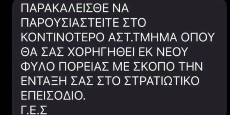 Αυτό είναι το fake sms που καλεί σε επιστράτευση -Υπ. Αμυνας και ΕΛΑΣ καλούν τους πολίτες να το αγνοήσουν