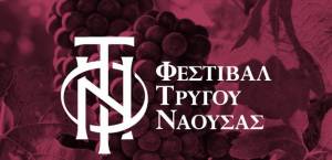 «Μωσαϊκό» δράσεων για το κρασί και τον τρύγο στη Νάουσα