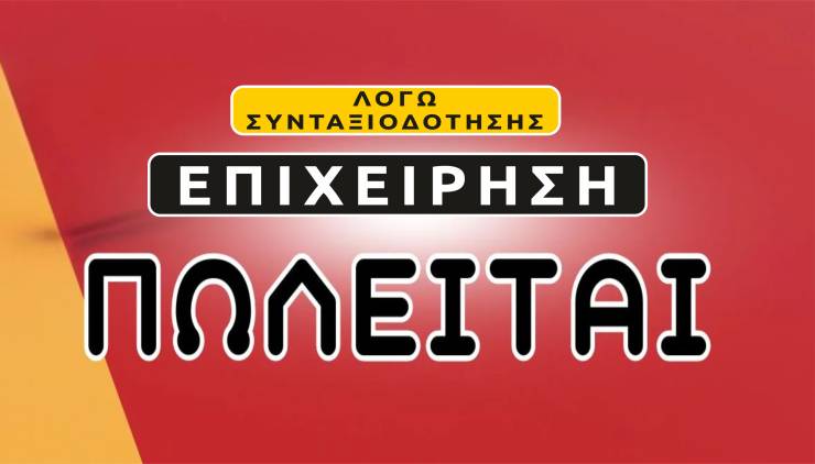 Πωλείται επιχείρηση στην Αλεξάνδρεια λόγω συνταξιοδότησης