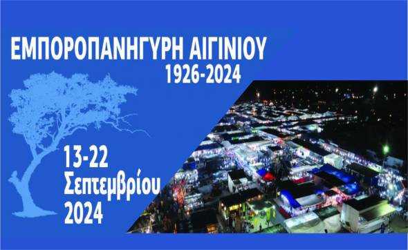 &Xi;&epsilon;&kappa;&iota;&nu;ά &eta; &Epsilon;&mu;&pi;&omicron;&rho;&omicron;&pi;&alpha;&nu;ή&gamma;&upsilon;&rho;&eta; &Alpha;&iota;&gamma;&iota;&nu;ί&omicron;&upsilon; 2024 &tau;&eta;&nu; &Pi;&alpha;&rho;&alpha;&sigma;&kappa;&epsilon;&upsilon;ή 13 &Sigma;&epsilon;&pi;&tau;&epsilon;&mu;&beta;&rho;ί&omicron;&upsilon; - &Epsilon;&gamma;&kappa;&alpha;ί&nu;&iota;&alpha; &amp; &epsilon;&kappa;&delta;&eta;&lambda;ώ&sigma;&epsilon;&iota;&sigmaf;
