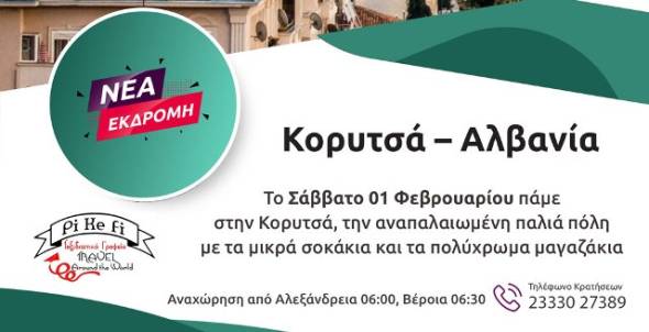 &Tau;&omicron; Pikefi travel &mu;&alpha;&sigmaf; &pi;ά&epsilon;&iota; &Kappa;&omicron;&rho;&upsilon;&tau;&sigma;ά (&Alpha;&lambda;&beta;&alpha;&nu;ί&alpha;) &tau;&omicron; &Sigma;ά&beta;&beta;&alpha;&tau;&omicron; 1 &Phi;&epsilon;&beta;&rho;&omicron;&upsilon;&alpha;&rho;ί&omicron;&upsilon;!