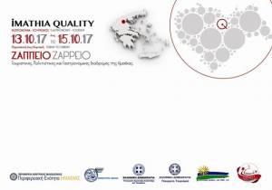 &#039;&#039;Imathia Quality&#039;&#039;:13 με 15 Οκτωβρίου 2017 η καρδιά της Ημαθίας χτυπάει στο Ζάππειο Μέγαρο των Αθηνών