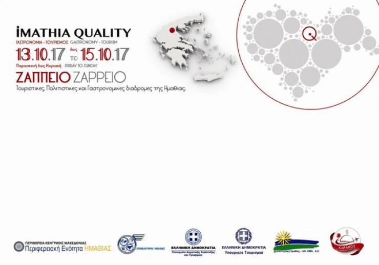 &#039;&#039;Imathia Quality&#039;&#039;:13 με 15 Οκτωβρίου 2017 η καρδιά της Ημαθίας χτυπάει στο Ζάππειο Μέγαρο των Αθηνών