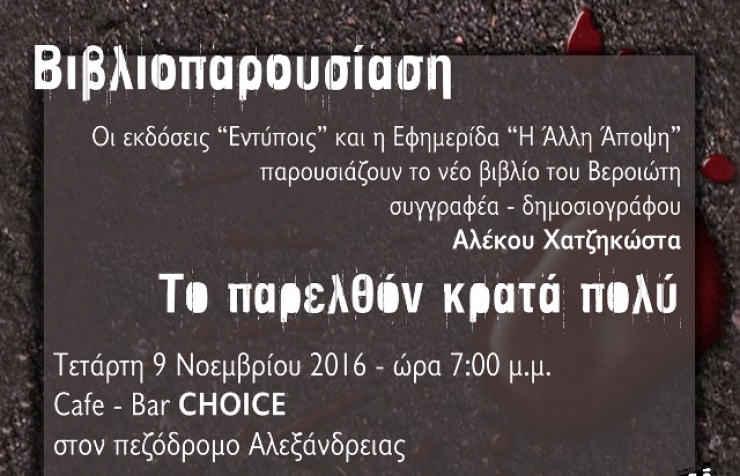 Παρουσίαση  του νέου βιβλίου του Αλέκου Χατζηκώστα «Το παρελθόν κρατά πολύ» στη Αλεξάνδρεια