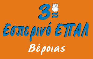 Ξεκίνησαν οι Εγγραφές (Ηλεκτρονικές) στο 3ο Εσπερινό ΕΠΑΛ Βέροιας