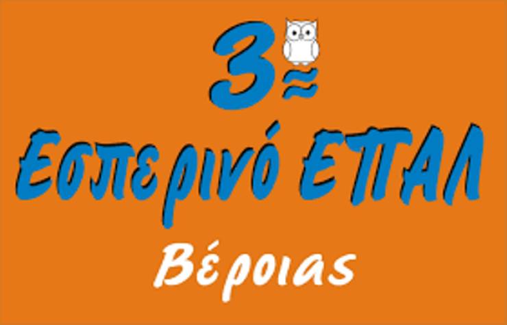 Ξεκίνησαν οι Εγγραφές (Ηλεκτρονικές) στο 3ο Εσπερινό ΕΠΑΛ Βέροιας