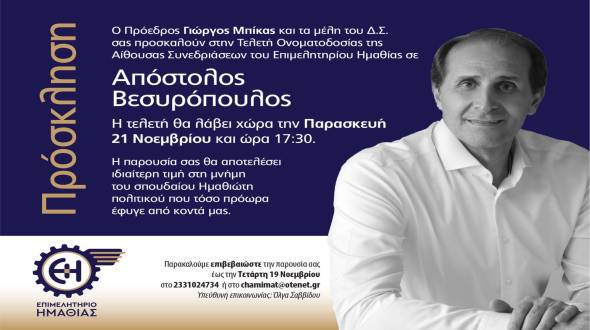 Τελετή Ονοματοδοσίας της  Αίθουσας Συνεδριάσεων του Επιμελητηρίου Ημαθίας σε  Απόστολος Βεσυρόπουλος