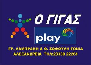 «Ο Γίγας» ΟΠΑΠ Play: Εκεί που η τύχη γίνεται συνώνυμο με τα κέρδη