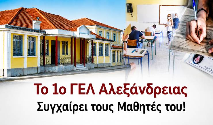 &Pi;&alpha;&nu;&epsilon;&lambda;&lambda;&alpha;&delta;&iota;&kappa;έ&sigmaf; &Epsilon;&xi;&epsilon;&tau;ά&sigma;&epsilon;&iota;&sigmaf;: &Tau;&omicron; 1&omicron; &Gamma;&Epsilon;&Lambda; &Alpha;&lambda;&epsilon;&xi;ά&nu;&delta;&rho;&epsilon;&iota;&alpha;&sigmaf; &Sigma;&upsilon;&gamma;&chi;&alpha;ί&rho;&epsilon;&iota; &tau;&omicron;&upsilon;&sigmaf; &Mu;&alpha;&theta;&eta;&tau;έ&sigmaf; &tau;&omicron;&upsilon;!