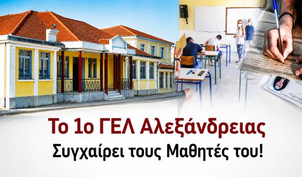 &Pi;&alpha;&nu;&epsilon;&lambda;&lambda;&alpha;&delta;&iota;&kappa;έ&sigmaf; &Epsilon;&xi;&epsilon;&tau;ά&sigma;&epsilon;&iota;&sigmaf;: &Tau;&omicron; 1&omicron; &Gamma;&Epsilon;&Lambda; &Alpha;&lambda;&epsilon;&xi;ά&nu;&delta;&rho;&epsilon;&iota;&alpha;&sigmaf; &Sigma;&upsilon;&gamma;&chi;&alpha;ί&rho;&epsilon;&iota; &tau;&omicron;&upsilon;&sigmaf; &Mu;&alpha;&theta;&eta;&tau;έ&sigmaf; &tau;&omicron;&upsilon;!