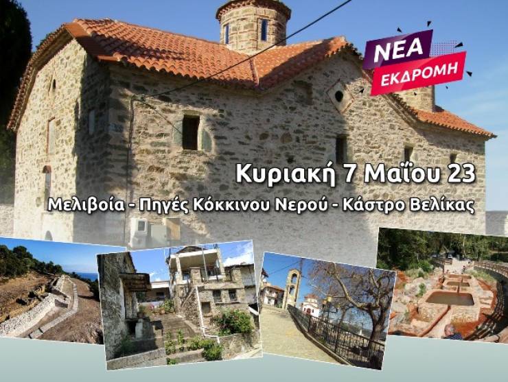 Νέα εκδρομή του Pikefitravel: Μελιβοία - Πηγές Κόκκινου Νερού - Κάστρο Βελίκας Κυριακή 7 Μαΐου!