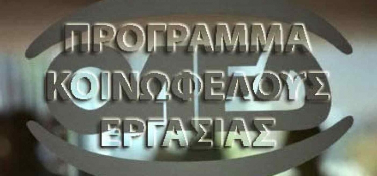 Αλεξάνδρεια - Βέροια – Νάουσα ανάμεσα στους 51 Δήμους στην Ελλάδα που συμμετέχουν στα Προγράμματα Κοινωφελούς Εργασίας.